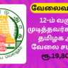 DHS Recruitment 2024 Tanjavur