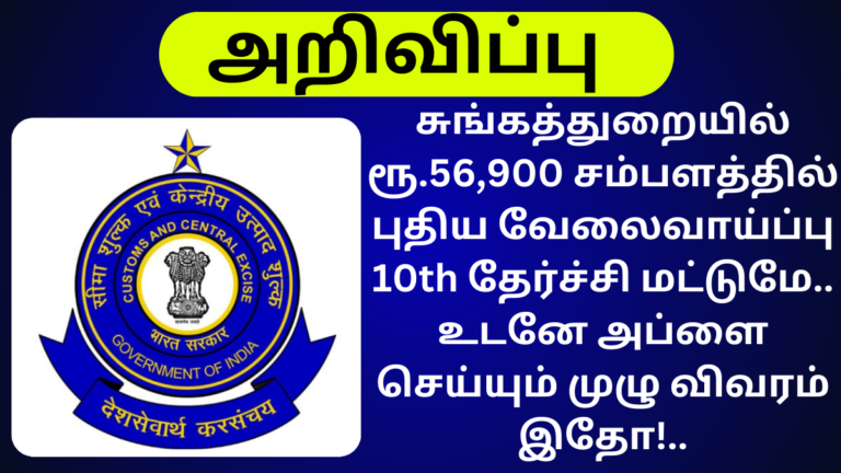 Mumbai Customs Recruitment 2024