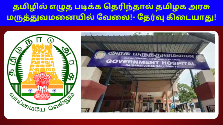 Thanjavur GH Recruitment 2024 Apply